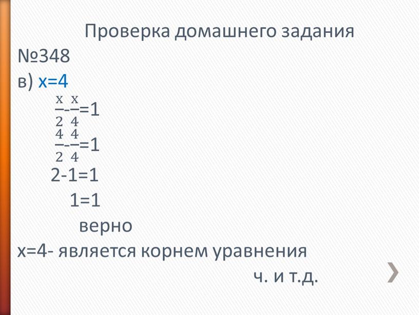 Проверка домашнего задания №348 в) х=4 х 2 х х 2 2 х 2 - х 4 х х 4 4 х 4 =1 4…