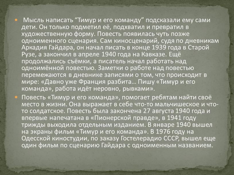 Мысль написать “Тимур и его команду” подсказали ему сами дети