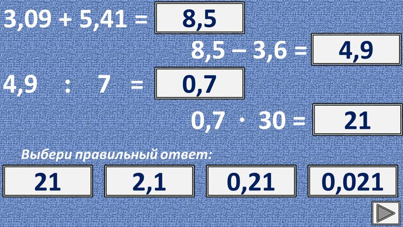 Выбери правильный ответ: ? 8,5 8,5 8,941 8,491 8,419 8,5 – 3,6 = ? 4,9 4,9 4,1 5,1 5,9 4,9 : 7 = ? 0,7…