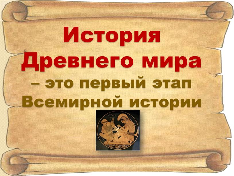 История Древнего мира – это первый этап