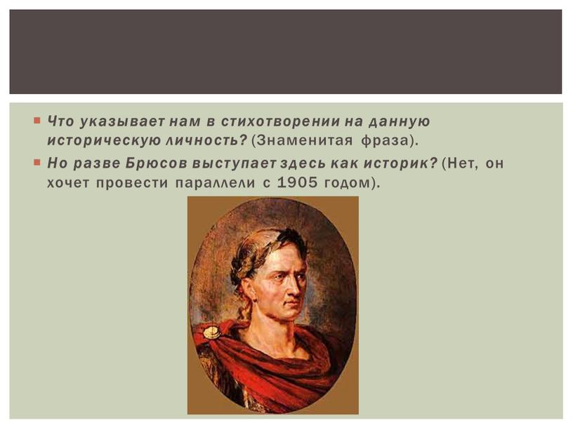 Что указывает нам в стихотворении на данную историческую личность? (Знаменитая фраза)