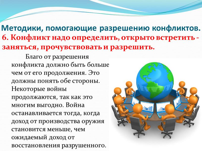 Благо от разрешения конфликта должно быть больше, чем от его продолжения