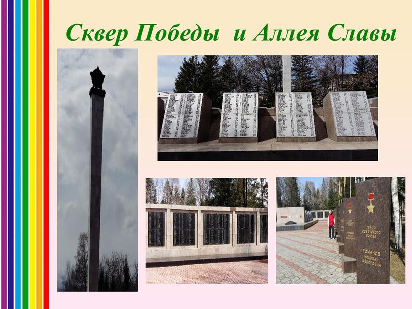 Сквер Победы и Аллея Славы