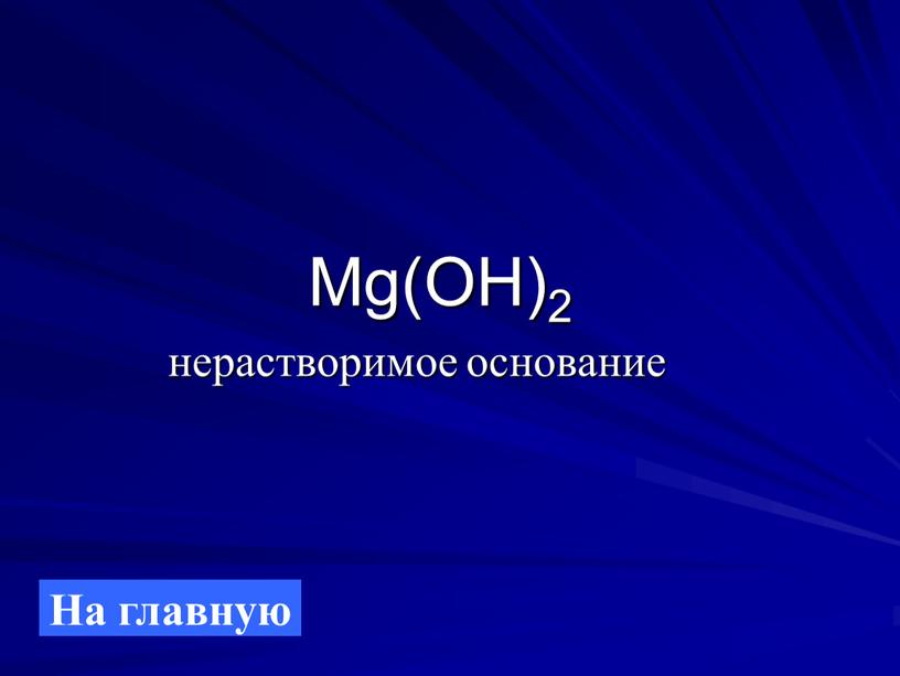 Mg(OH)2 нерастворимое основание