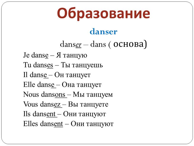 Образование danser dans er – dans ( основа)