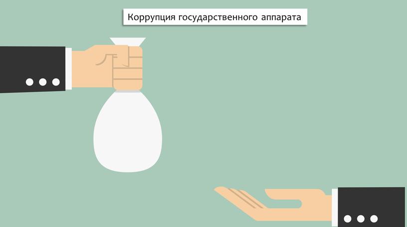 Коррупция государственного аппарата