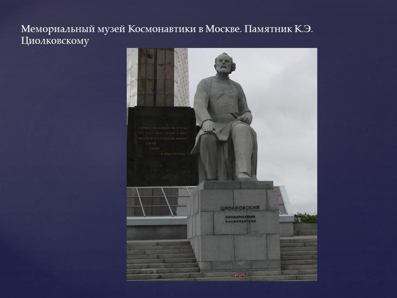 Мемориальный музей Космонавтики в