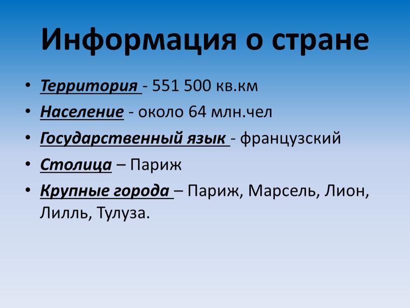 Информация о стране Территория - 551 500 кв