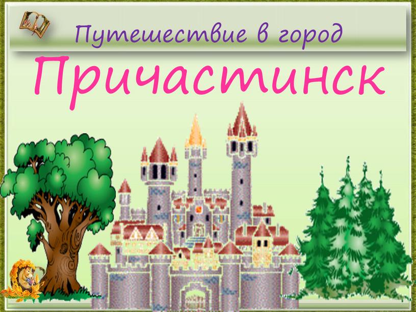 Путешествие в город Причастинск http://aida