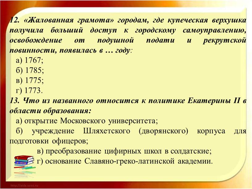 Жалованная грамота» городам, где купеческая верхушка получила больший доступ к городскому самоуправлению, освобождение от подушной подати и рекрутской повинности, появилась в … году : а)…