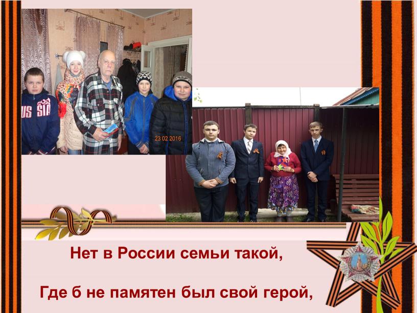 Нет в России семьи такой, Где б не памятен был свой герой,