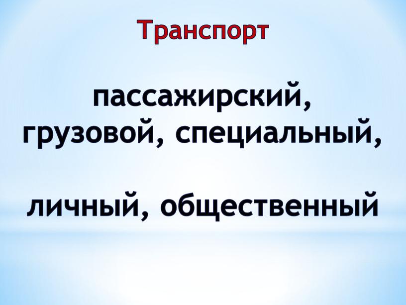 Транспорт пассажирский, грузовой, специальный, личный, общественный