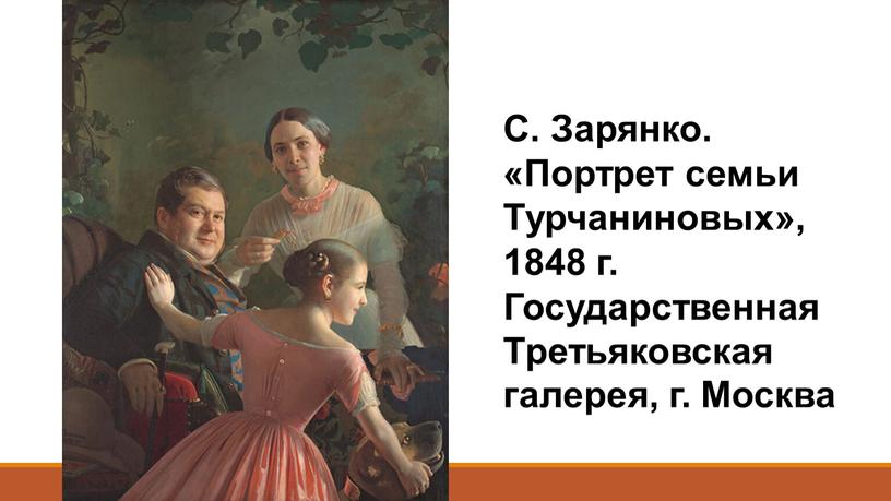 С. Зарянко. «Портрет семьи Турчаниновых», 1848 г