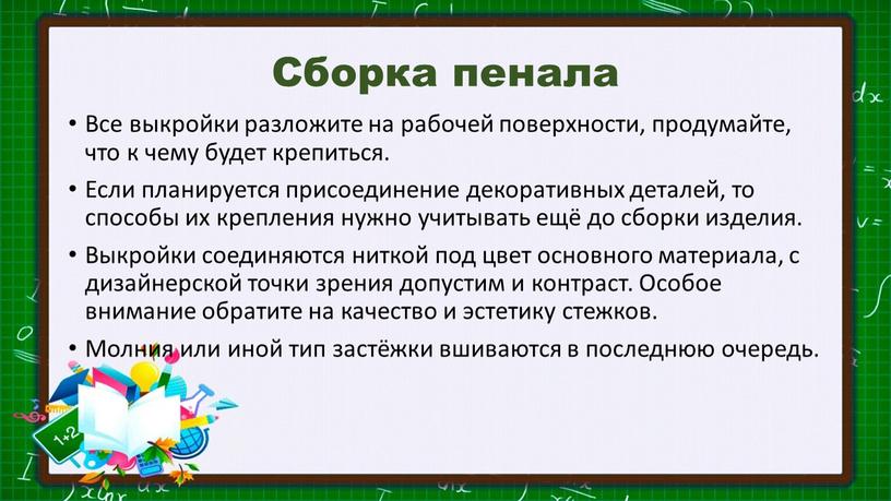 Сборка пенала Все выкройки разложите на рабочей поверхности, продумайте, что к чему будет крепиться