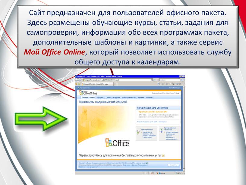 Сайт предназначен для пользователей офисного пакета
