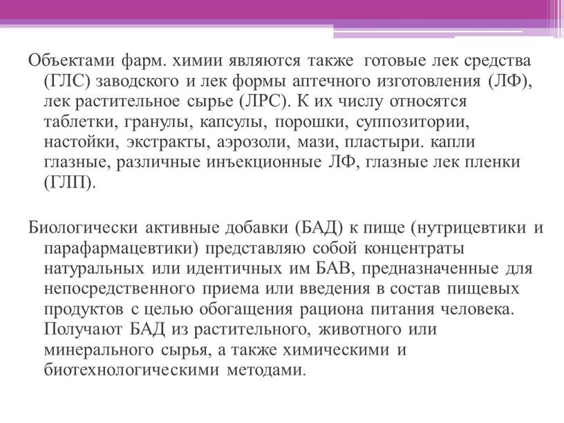 Объектами фарм. химии являются также готовые лек средства (ГЛС) заводского и лек формы аптечного изготовления (ЛФ), лек растительное сырье (ЛРС)