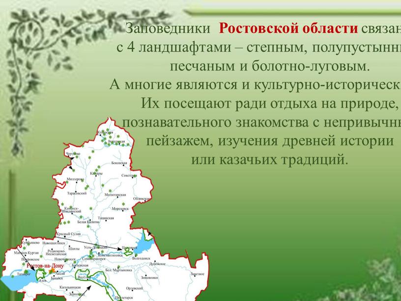 Заповедники Ростовской области связаны с 4 ландшафтами – степным, полупустынным, песчаным и болотно-луговым