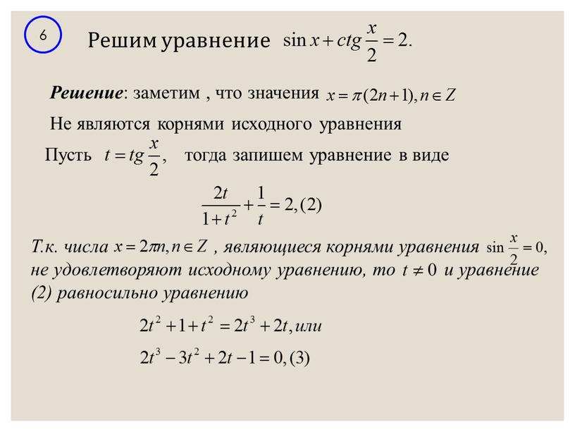 Решим уравнение 6 Решение : заметим , что значения