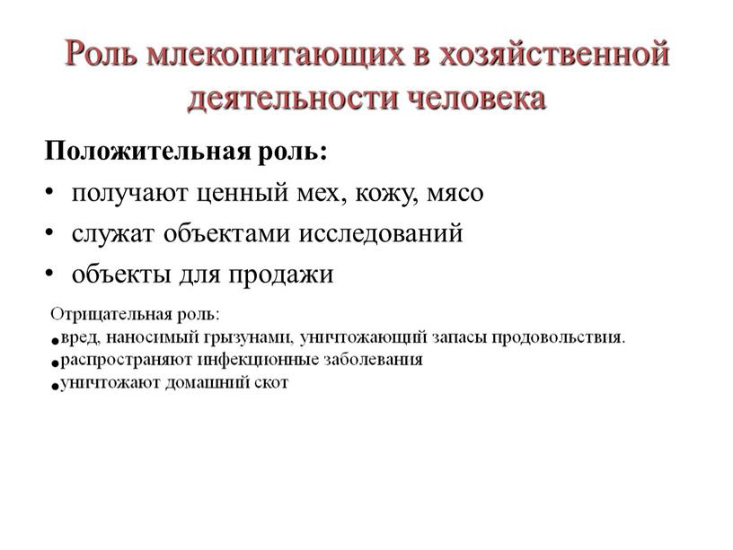 Роль млекопитающих в хозяйственной деятельности человека