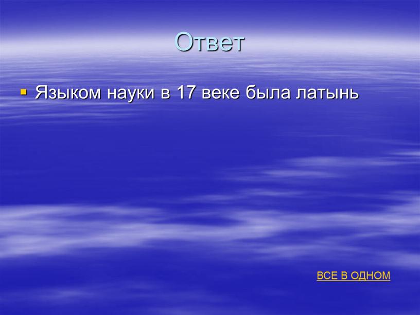 Ответ Языком науки в 17 веке была латынь