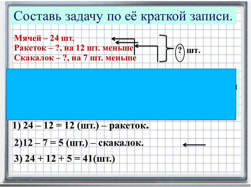 Для секции купили 24 мяча, ракеток на 12 меньше, чем мячей, а скакалок на 7 меньше, чем ракеток