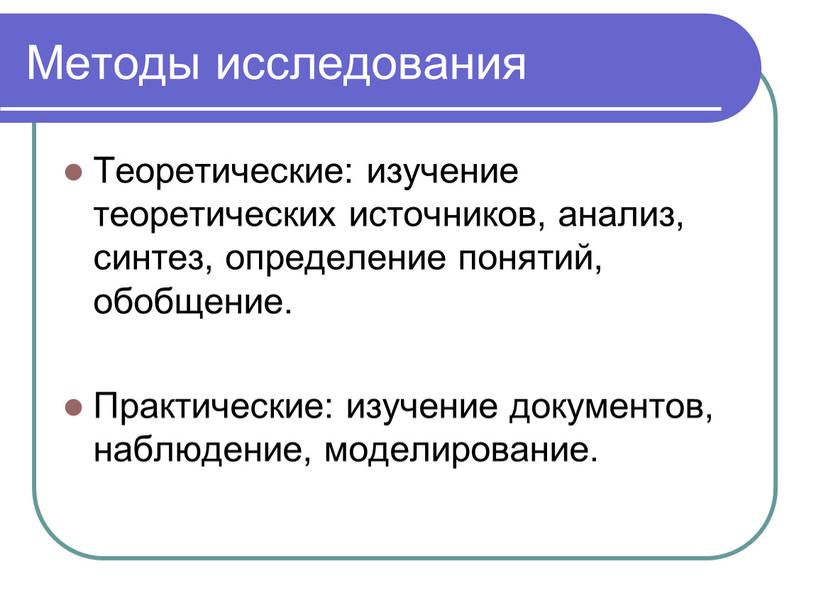 Методы исследования Теоретические: изучение теоретических источников, анализ, синтез, определение понятий, обобщение