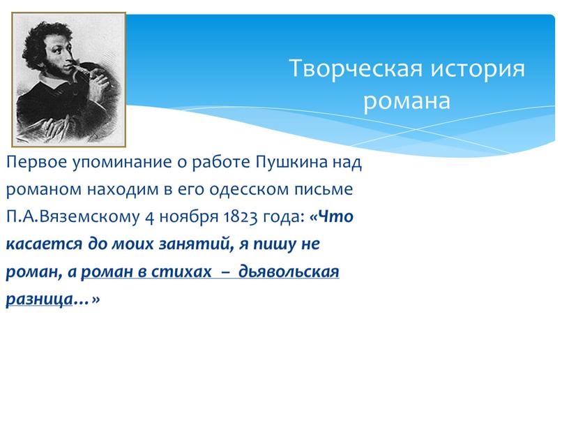 Первое упоминание о работе Пушкина над романом находим в его одесском письме