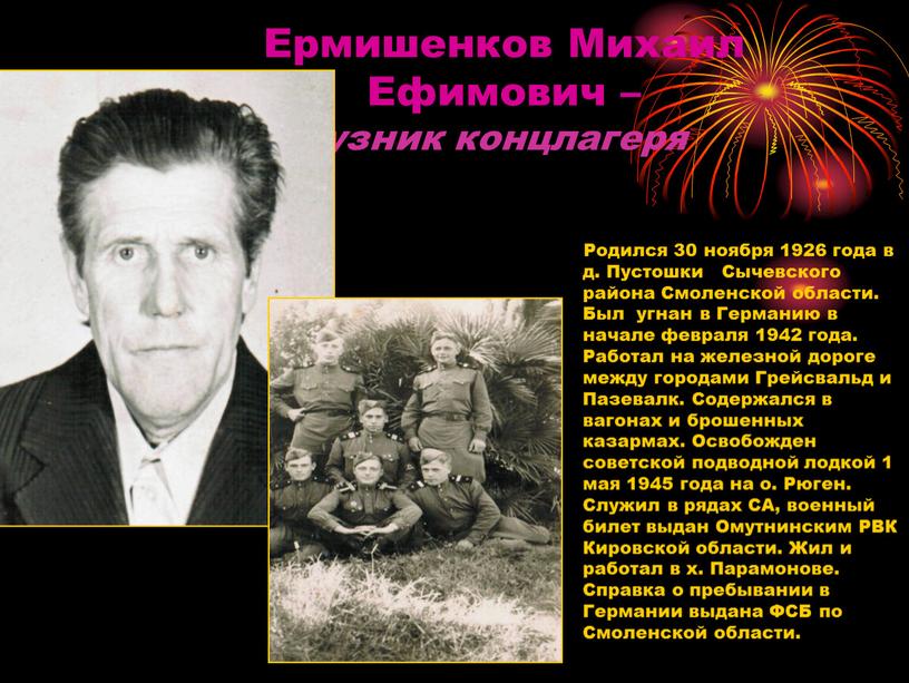 Ермишенков Михаил Ефимович – узник концлагеря