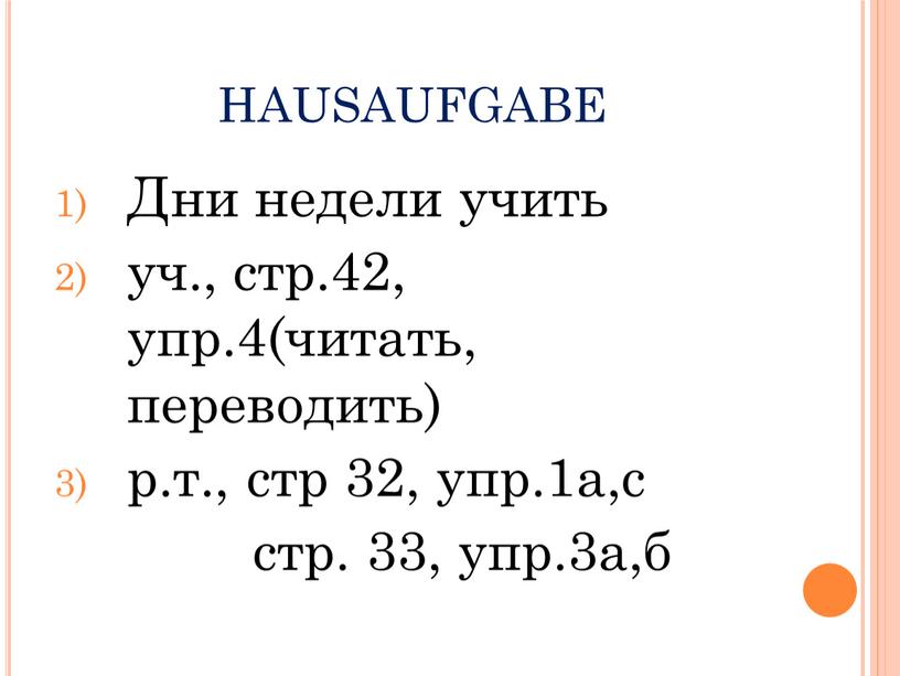 Дни недели учить уч., стр.42, упр