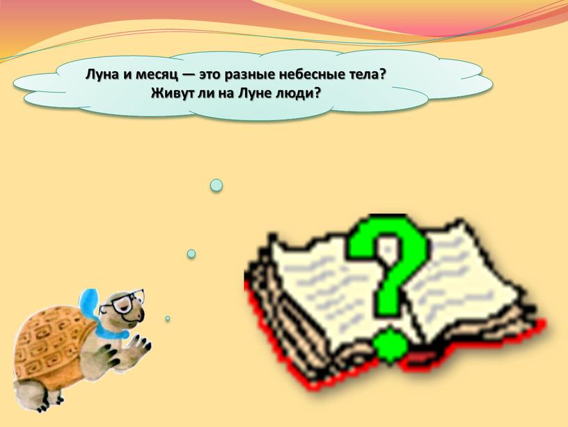 Луна и месяц — это разные небесные тела?