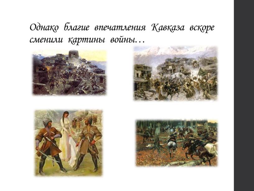 Однако благие впечатления Кавказа вскоре сменили картины войны…
