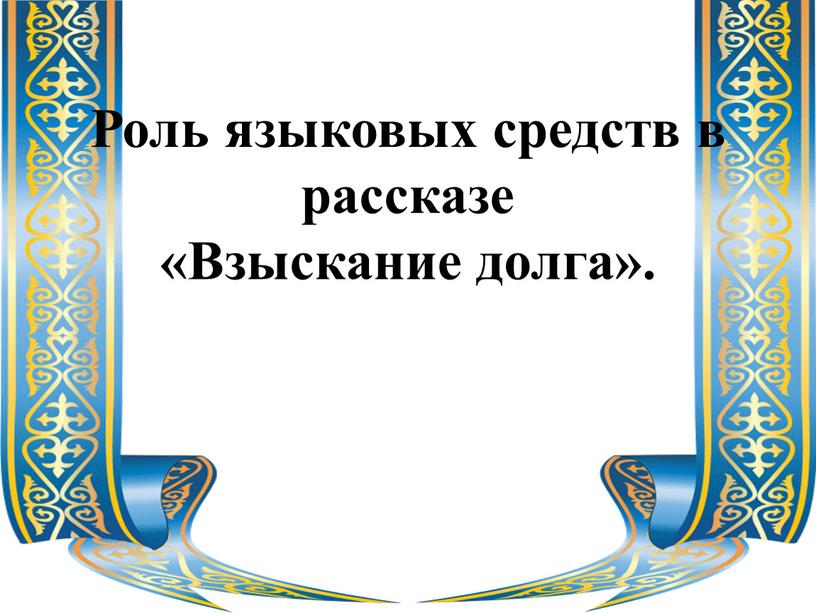 Роль языковых средств в рассказе «Взыскание долга»