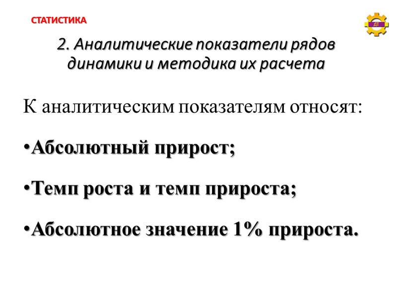 Аналитические показатели рядов динамики и методика их расчета