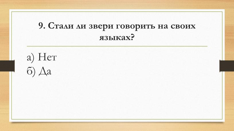 Стали ли звери говорить на своих языках? а)