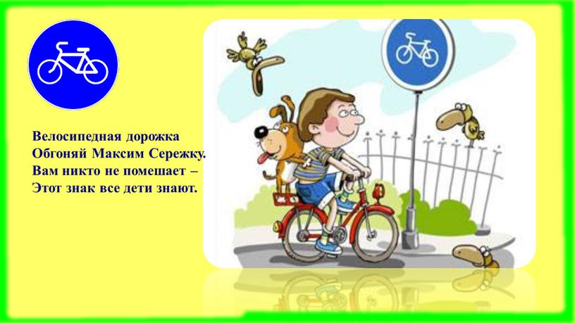 Велосипедная дорожка Обгоняй Максим