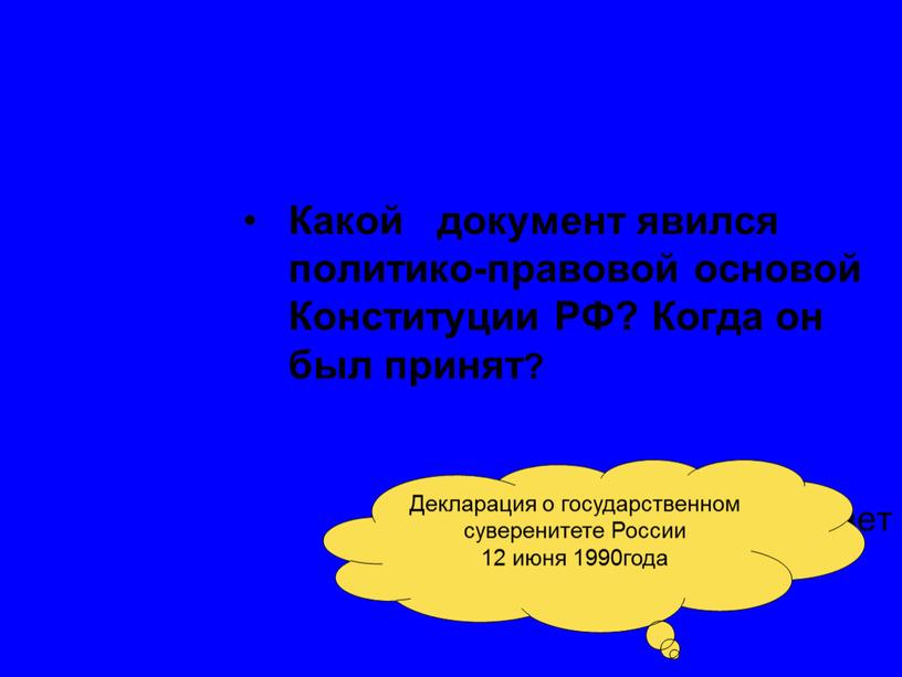 Какой документ явился политико-правовой основой