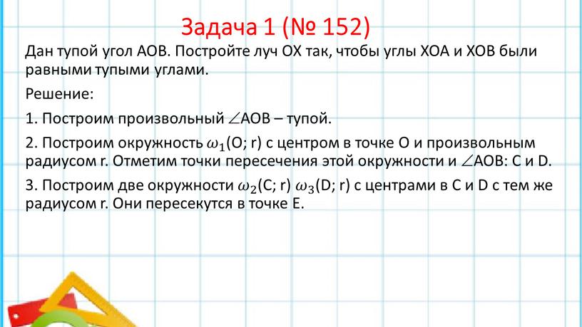 Задача 1 (№ 152) Дан тупой угол