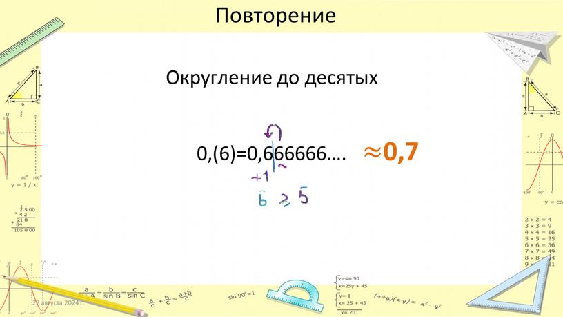 Повторение Округление до десятых 0,(6)=0,666666…