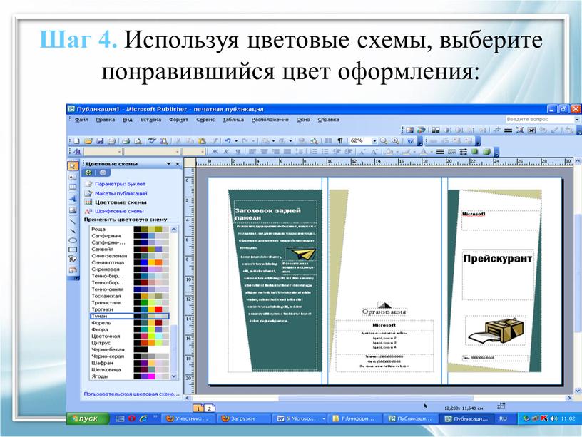 Шаг 4. Используя цветовые схемы, выберите понравившийся цвет оформления: