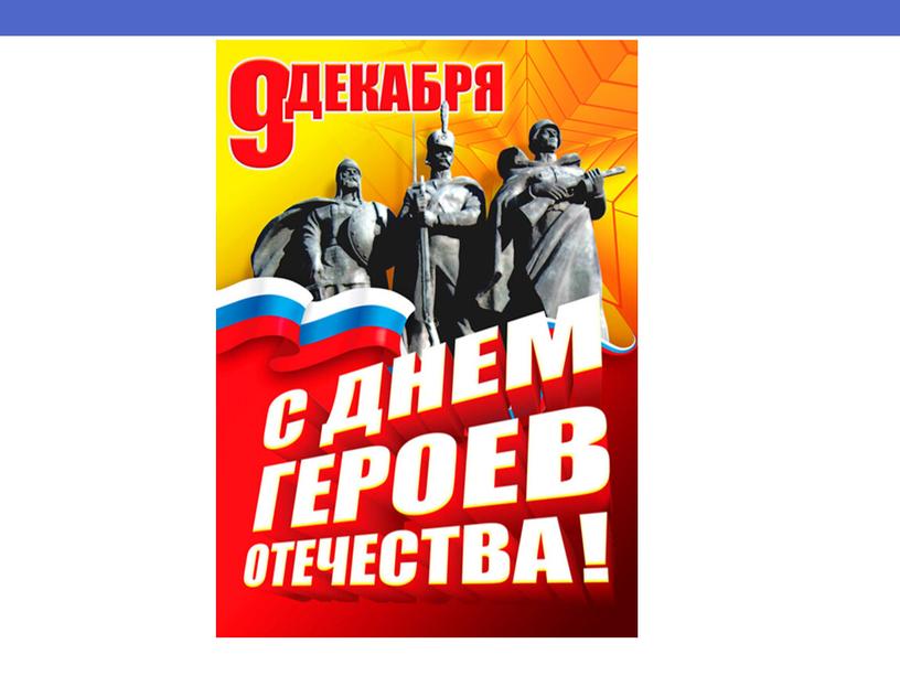 День героев Отечества