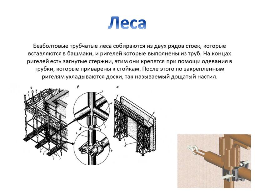 Безболтовые трубчатые леса собираются из двух рядов стоек, которые вставляются в башмаки, и ригелей которые выполнены из труб