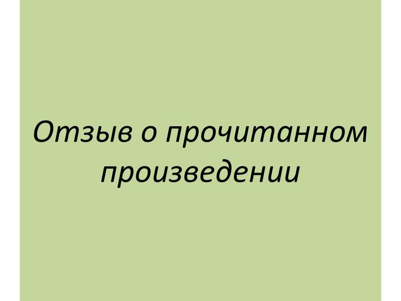 Отзыв о прочитанном произведении