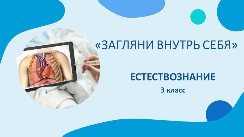 Загляни внутрь себя» ЕСТЕСТВОЗНАНИЕ 3 класс