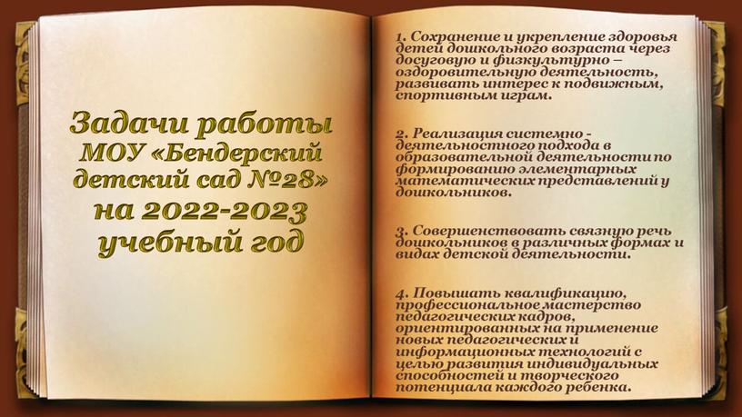 Сохранение и укрепление здоровья детей дошкольного возраста через досуговую и физкультурно – оздоровительную деятельность, развивать интерес к подвижным, спортивным играм