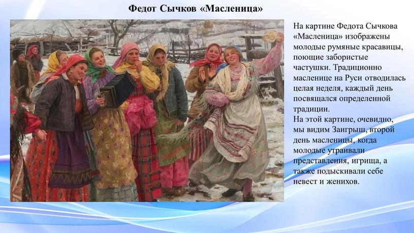 Федот Сычков «Масленица» На картине