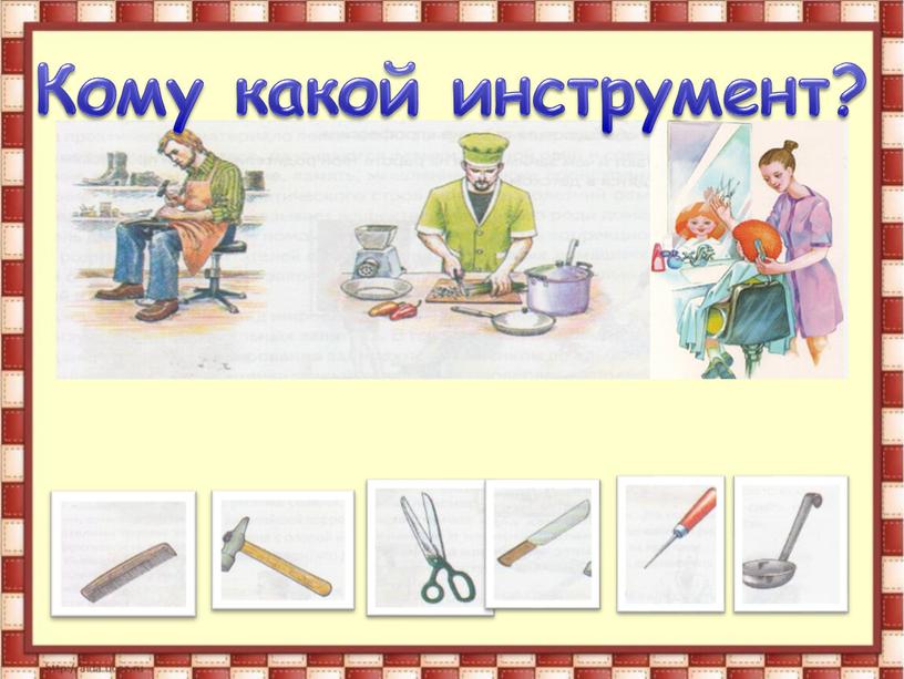 Кому какой инструмент?