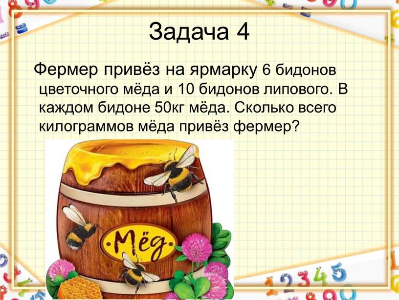 Задача 4 Фермер привёз на ярмарку 6 бидонов цветочного мёда и 10 бидонов липового