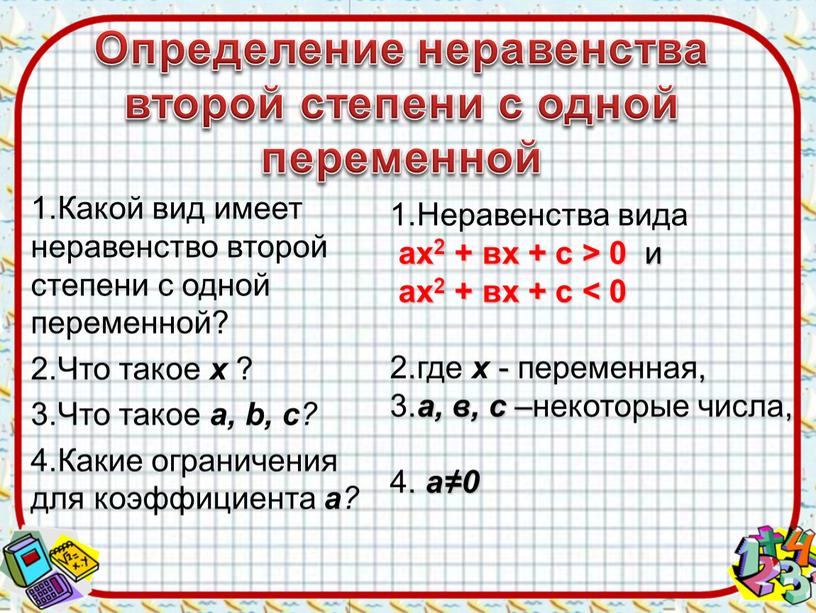 Определение неравенства второй степени с одной переменной 1