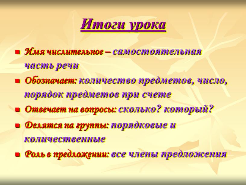 Итоги урока Имя числительное – самостоятельная часть речи