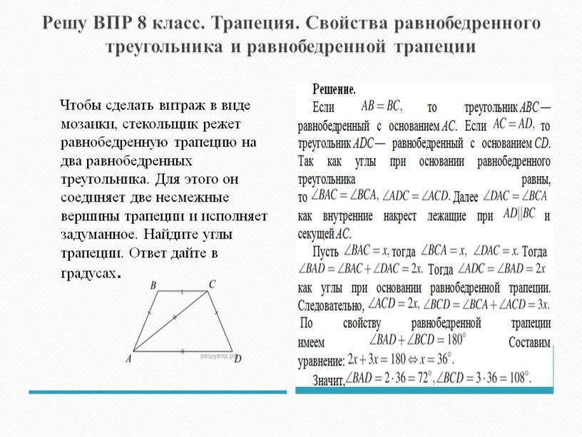 Решу ВПР 8 класс. Трапеция. Свойства равнобедренного треугольника и равнобедренной трапеции